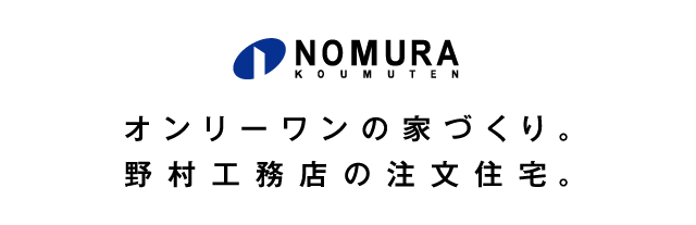 野村工務店 オンリーワンの家づくり。野村工務店の注文住宅。