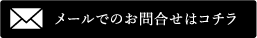 メールでのお問合せはコチラ