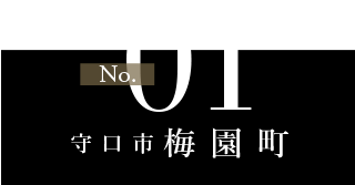 no1 守口市梅田