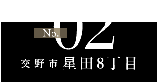 no2 交野市星田8丁目