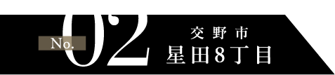 no2 交野市星田8丁目