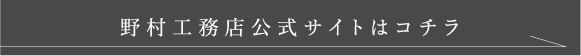 野村工務店公式サイトはコチラ