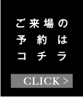 ご来場の予約はコチラ