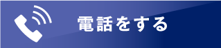 電話をする