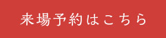 来場予約はこちら