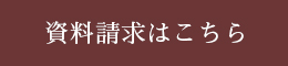 新規分譲開始。資料請求受付開始