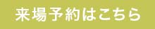 来場予約はこちら