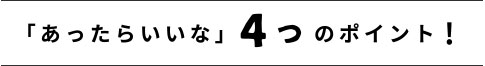 「あったらいいな」4つのポイント