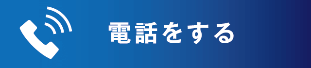 電話をする