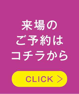 ご来場の予約はコチラから