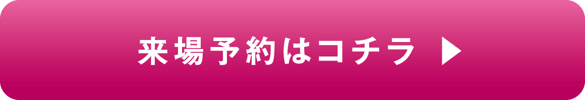 来場予約はコチラ