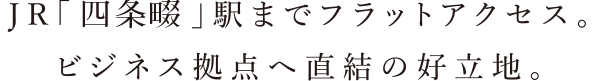 JR「四條畷」駅までフラットアクセス。ビジネス拠点へ直結の好立地。