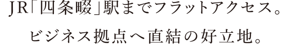 JR「四條畷」駅までフラットアクセス。ビジネス拠点へ直結の好立地。