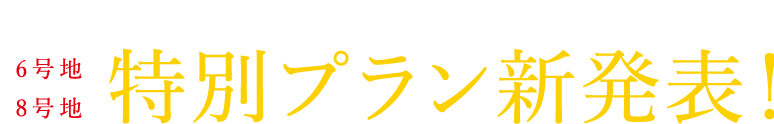 オーベルジュコート四條畷〈全13区画〉新規分譲受付開始