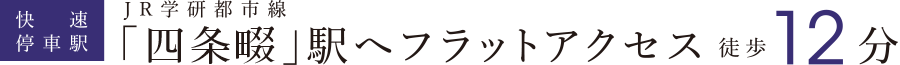 「四條畷」駅へフラットアクセス徒歩12分