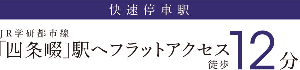 「四條畷」駅へフラットアクセス徒歩12分