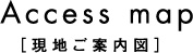 accessmap　現地ご案内図