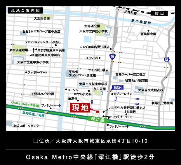 □住所／大阪府大阪市城東区永田4丁目10-10　Osaka Metro中央線「深江橋」駅徒歩2分