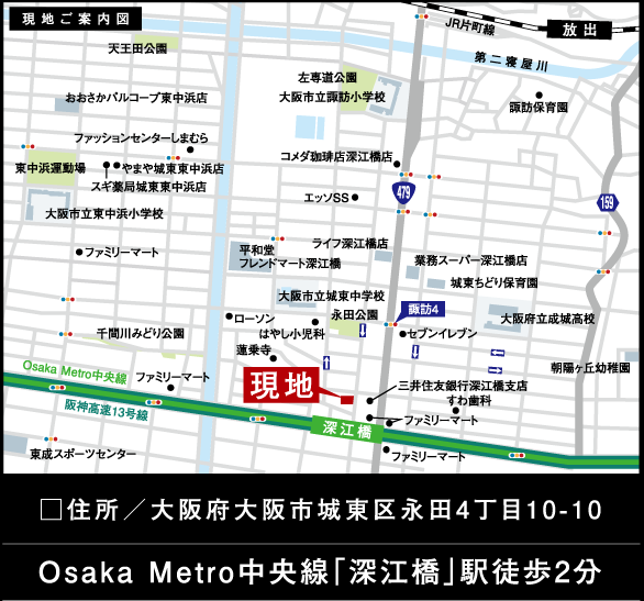 □住所／大阪府大阪市城東区永田4丁目10-10　Osaka Metro中央線「深江橋」駅徒歩2分