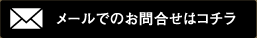 メールでのお問合せはコチラ