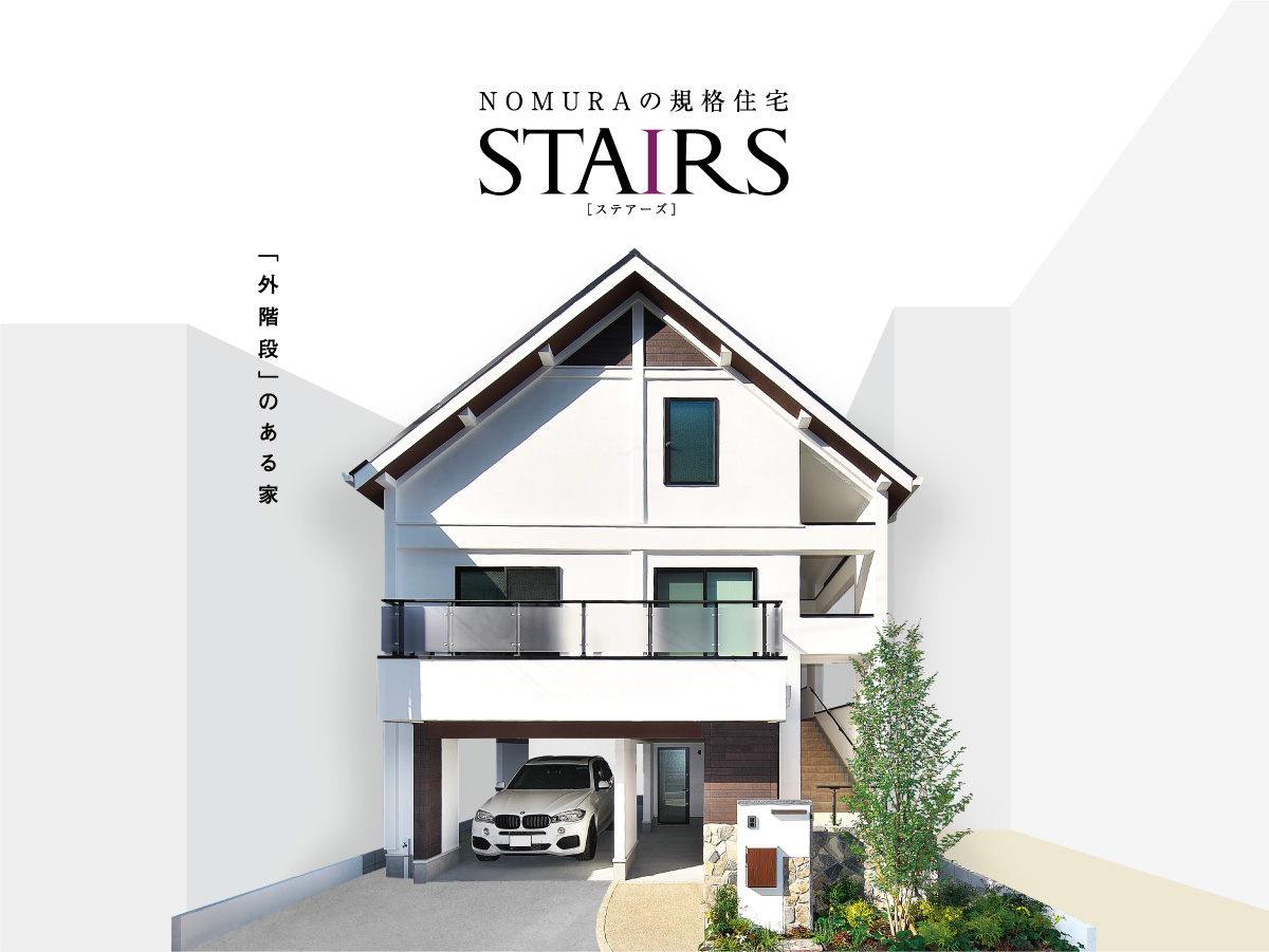 NOMYRAの規格住宅　STAIRS　「外階段」のある家