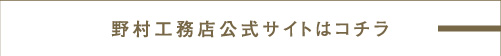 野村工務店公式サイトはコチラ