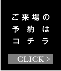 ご来場の予約はコチラ