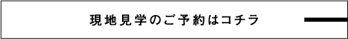 現地見学のご予約はコチラ