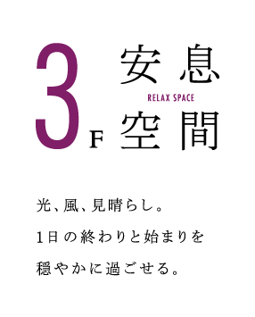 3F　安息空間　光、風、見晴らし。1日の終わりと始まりを穏やかに過ごせる。