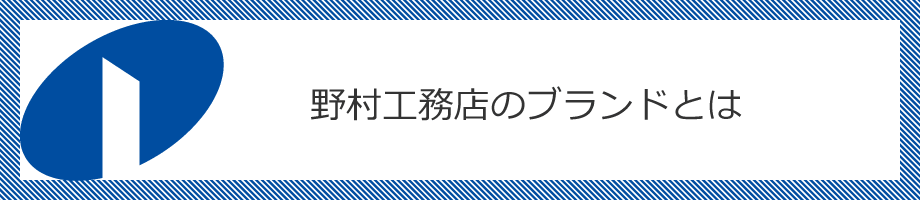 野村工務店のブランドコンセプトとは