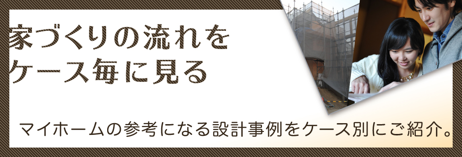 家づくりの流れをケース毎に見る