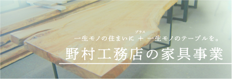 野村工務店の家具事業