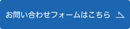 お問い合わせフォームはこちら