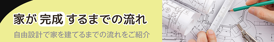 自由設計で家を建てる