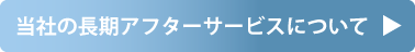 当社の長期アフターサービスについて